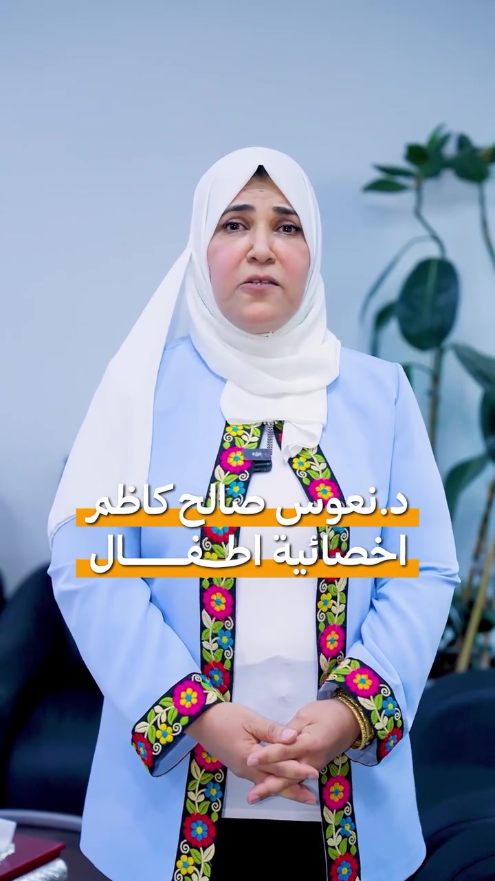 لأن صحة أطفالكم تستحق طبيبة بخبرة واهتمام حقيقي 👶🏻💙

تتواجد الآن في مستشفى أم البنين الأهلي
الدكتورة نعوس صالح كاظم
أخصائية الأطفال

لمتابعة صحة الأطفال منذ الولادة وحتى مراحل النمو المختلفة، مع تشخيص وعلاج مختلف الحالات المرضية للأطفال بكل عناية واهتمام ✨

📍الاستشارية جاهزة لاستقبالكم
للاطمئنان على صحة أطفالكم وإجراء الفحوصات والمتابعة الطبية اللازمة. 🩺🌸
☎️***********-***********
مستشفى ام البنين الاهلي - البنوك - قرب مركز شرطة القدس

