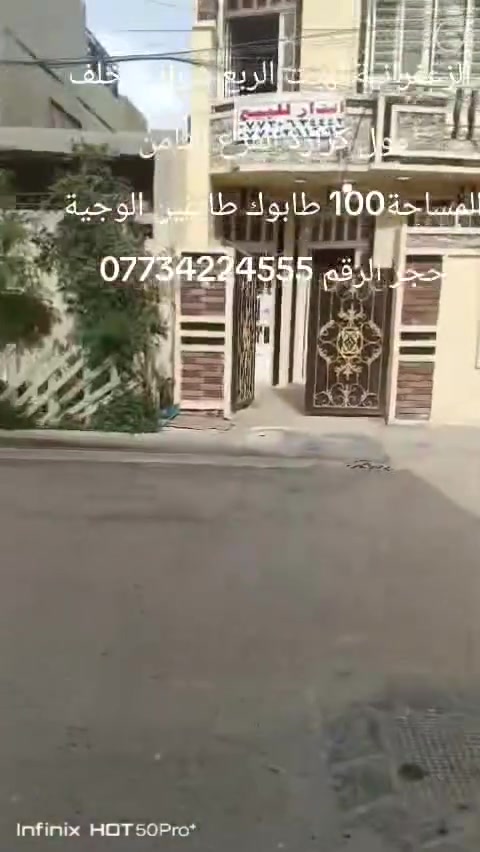 دار لبيع المساحة 100 طابوك طابقين الوجية حجر بيت كامل مكمل دجة الولة زراعي كهرباء مجاري تبليط طابقين الوجية حجر الزعفرانية نهيت الربع شوارع خلف مول كرارة الفرع الثامن الرقم ***********//***********

