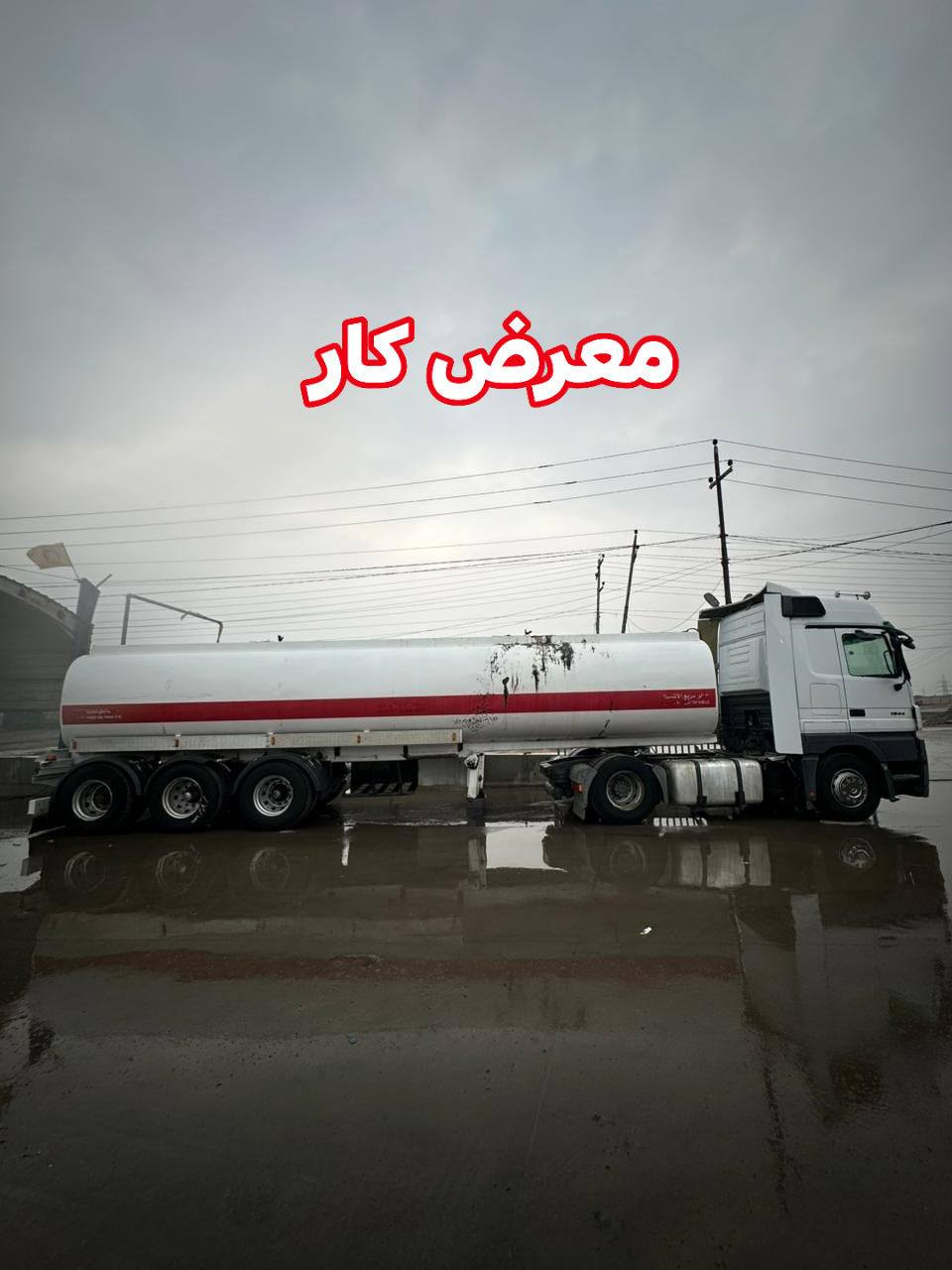 معرض كار 
2005.  1844 توماتيك 8 نمرة 
رتايدر تبريد. تانكي شاكر علامه 
طخم تايرات رقم وسنويه جديد 
السعر 3$شدات ومجال
***********
***********
العنوان اربيل خبات كلك
