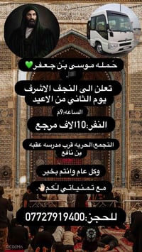 حملة موسى بن جعفر لزيارة للعتبات المقدسة