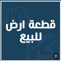 قطعتين ارض ٢٧٢متر للبيع كركوك شورجه مقابل بيت ازاد راعي  سعر۳٥ملوين بي...