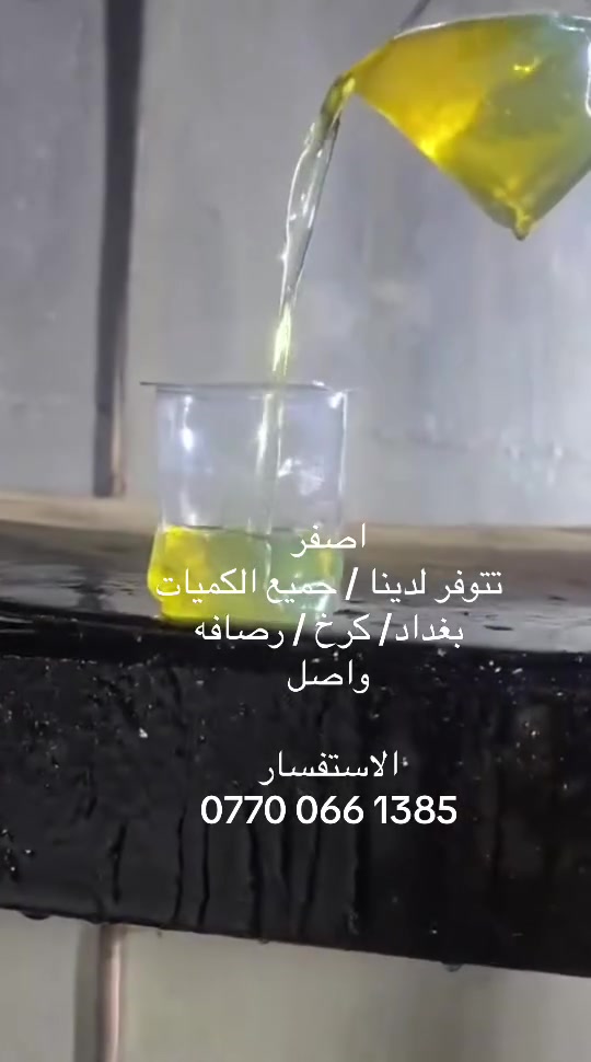 السلام عليكم يتوفر منتوج احمر / اصفر / الكميات 10,000 لتر
12,000 لتر14,000 لتر18,000 لتر36,000 
 من المعمل 
للاستفسار 

‭***********‬
***********
