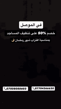 الموصل • تنظيف مساجد • عرض رمضاني