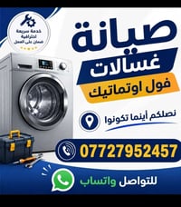 غسالات فول اوتوماتيك • صيانه موقعيه • قطع غيار اصليه