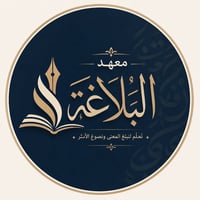 يعلن معهد البلاغة عن بدء التسجيل في الدروس الخصوصية للتدريب الصيفي للم...