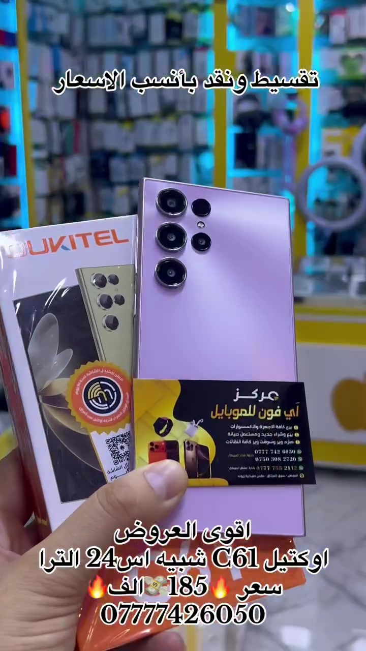 🌷مكتب اَي فون للموبايل 🌹📱

بيع كافة الاجهزة والاكسسوارات 📱

بيع وشراء جديد ومستعمل صيانة📱

هارد وير وسوفت وير كافة النقالات📱

جديدنا اوكتيل C61
 سعر🔥185الف🔥

عرض خاص تخفيضات 

يوم الخميس والجمعه في مكتبنا

العنوان موصل سوق الميثاق مقابل صيدلية زيونه 

بادارة صالح الحبيطي 

📲 07777:426050

بادارة منتظر الحبيطي 

📲***********

