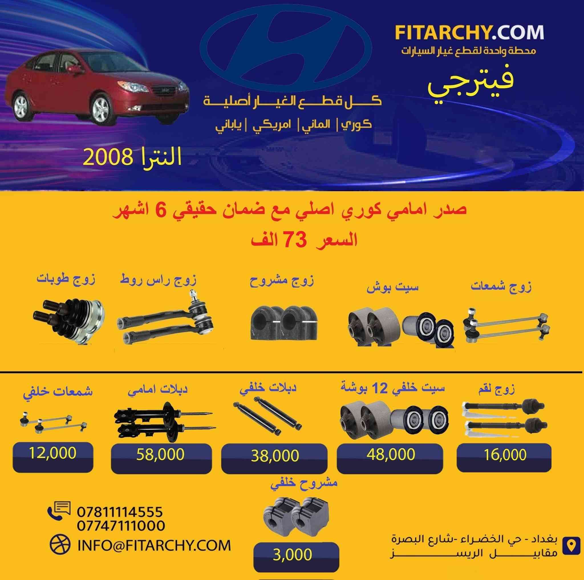 السلام عليكم 
عروضنا مستمره وياكم بانسب الاسعار وكميات محدودة!
#صدر #دسكات #بلكات # فيتبم#فلاتر#قوايش#فلنجات #بولبرن 
عروض الدسكات ١٥% خصم لجميع دسكات ريدكس وستارك ويورو 
كوري وياباني والماني وامريكي
**عرض خاص** تبديل صدر امامي للسيارات الصالون بسعر 50 الف
اسعار تنافسية
جودة عالية
يوجد خدمة توصيل
اطلب الان 
واتساب 
***********
***********
www.fitarchy.com
