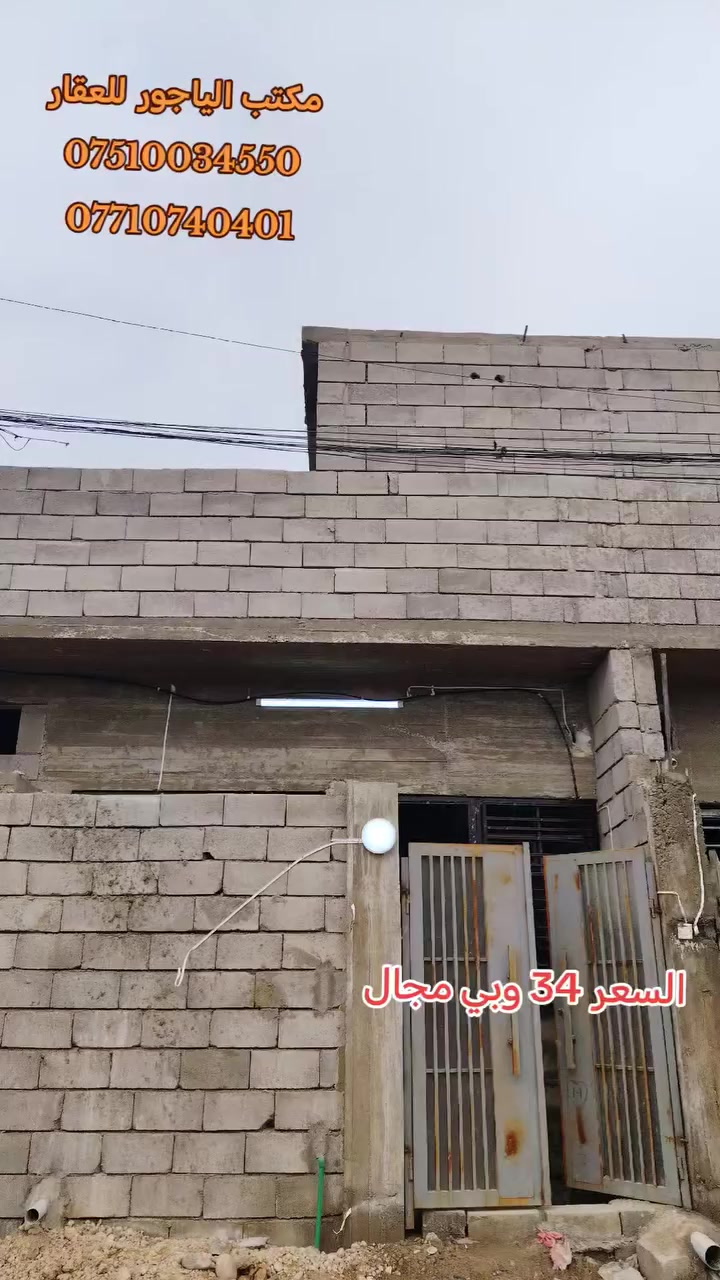 🏩 دار للبيع 50 متر 🏩حي الانتصار شارع 60 جهة الميثاق خلف مول تبارك 🏩
👈  الدار  سند  طابو  ملك  صرف  شرط  التحويل

👈 مساحة  الدار   (  50  )  متر

يتكون من (استقبال +مطبخ +غرفة نوم +صحيات)

الدار ( كهربائيات+مجاري+ أبواب +شبابيك + صبه ارضيه )

🔴 السعر 👈 ((  34  )) وبي مجال للشراي

#للتواصل_والاستفسار_الاتصال_على_الارقام_التاليه

☎️*********** ☎️واتساب

📱*********** 📱

#مكتب_الياجور_لتجارت_العقارات_حي_الانتصار
