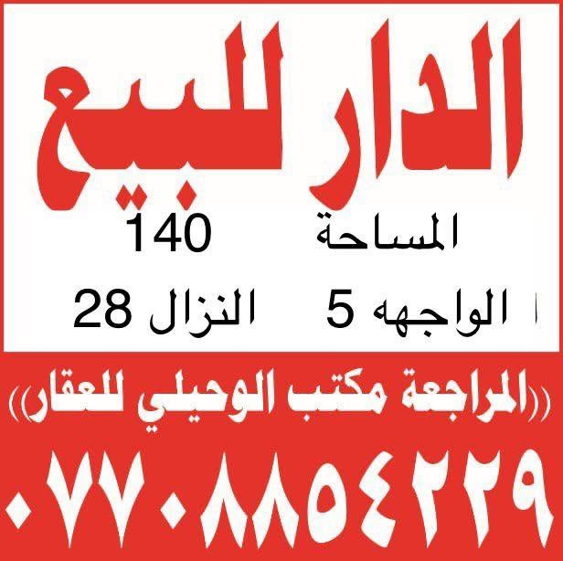 135قطعه ارض للبيع
الموقع                   ⬅️ حي الأمانه محله 511

▪️المساحة          ⬅️       135

▪️الواجهة            ⬅️        9.85

🛣▪️النزال         ⬅️        13.70

المواصفات  قطّعه أرض فارغه جاهزه للبناء 

💸السعر المتر الواحد.  3500

المجوع الكلي   472.  مليون 

مكتب الوحيلي للعقار

***********☎️ ⚖️👨🏻‍⚖️حجي مرتضى الوحيلي 

مكتب عقار بإدارة محامي – نوفر لك الأمان القانوني

عنوان المكتب ⬅️ حي الامانه تقاطع الداخل

رابط صفحه مكتب الوحيلي للعقار ادخل للمتابعه 

https://www.facebook.com/share/17TDHT8NjT/? ادخل لمشاهده العروض mibextid=wwXIfr
