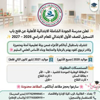 ✨ تعلن مدرسة الجودة الشاملة الابتدائية الاهلية عن فتح باب التسجيل للصف...