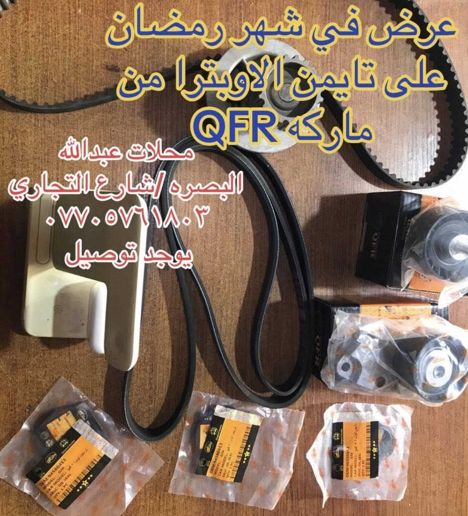 تعلـــن محلات عبدالله اوبترا 
عن توفر تايمن اوبترا كامل ضمان شهر كامل ماركه QFR

ضواغط/ قرايش/واتر بم/جبن 

سارع بلحجز عرض خاص في شهر  رمضان فقط 
البصره- شارع التجاري( محلات عبدالله) مقابيل الاستداره مجاور مجمع الرحمه 
يوجد توصيل جميع محافظات العراق
***********
