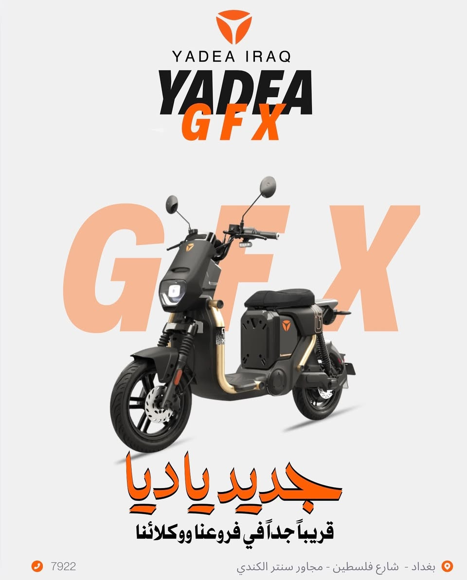 جديد YADEA وصل للمخازن 🔥
وخلال يومين يتوفر بجميع معارضنا

شركة YADEA الأولى عالمياً لتسع سنوات على التوالي

ضمان معتمد على الملف و البطارية لمدة سنتين أو 20 ألف كم
ضمان معتمد على العقل والكهربائيات لمدة سنة أو 10 ألف كم
📍بغداد - شارع فلسطين - مجاور سنتر الكندي
📍بغداد - الكراده داخل - مقابل مستشفى عبد المجيد 
📞 7922 #ياديا_العراق #yadea_iraq #خليك_مع_الاوائل


**إذا كنت صاحب هذا الإعلان وتريد حذفه لأي سبب، رجاءا أرسل رسالة إلى الدعم الفني**