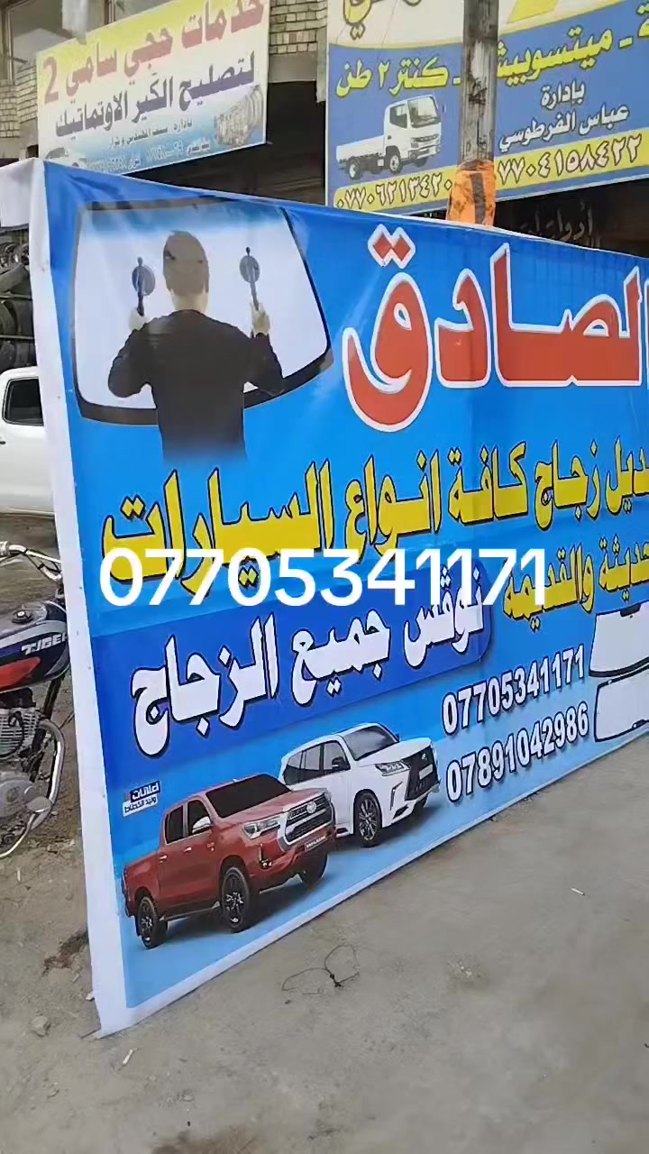 سلام عليكم 
يتوفر جميع انواع الجام لاصلي والتجاري 
جميع انواع السيارات خلفي الامامي والبيبان 
سعارمناسبه 
مكان العمل بغداد البلديات مقابل مركز شرطة الخنساء 
***********
