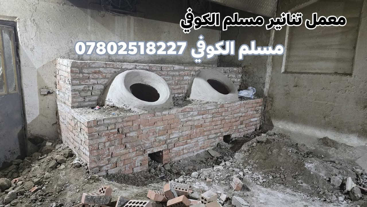 مسلم الكوفي لبيع وبناء وفخار كافت احجام
التنانير المخابز والمطاعم وتنانير الشوي مستعدون لتجهيز كافت المخابز والمطاعم بكافة المستلزمات توصيل لكافه المحافضات
واتساب ***********📞📞 #مسلم_الكوفي_تنانيرالكوفه
