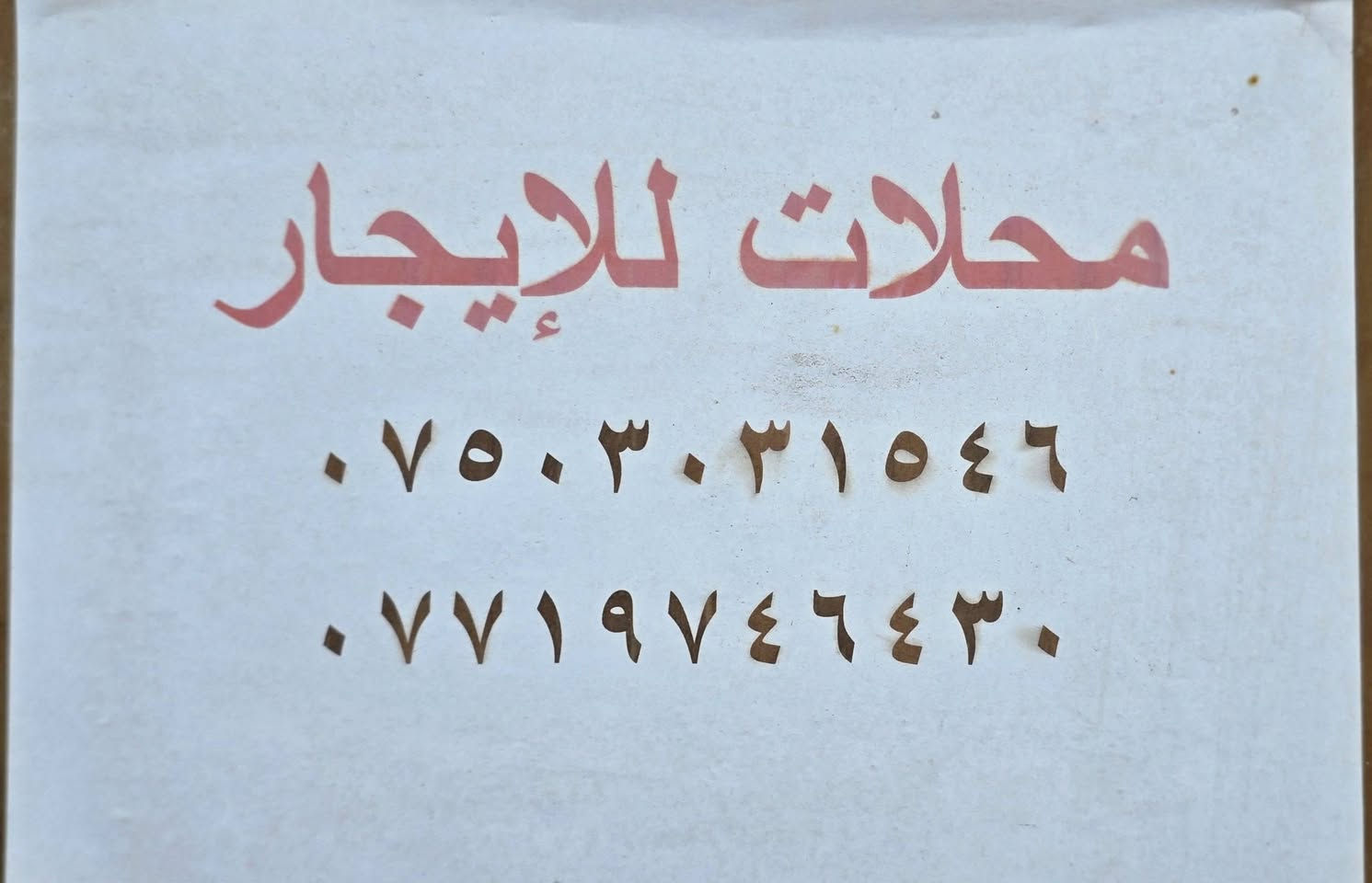 محلات للايجار 
حي الكفاح الجنوبي بالقرب من مفرق الجولاق على السايدين
للإستفسار الاتصال على الأرقام التالية 
***********
***********
