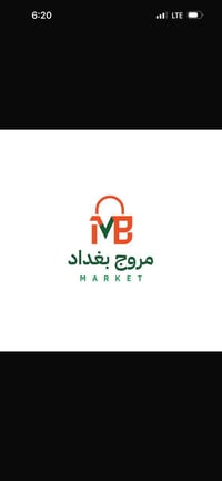 تعلن شركه مروج بغداد  للتسويق احتياج خلفة كباب شوي   العنون حي الجهاد ...