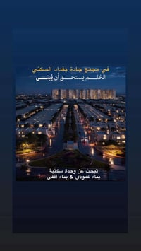 مجمع جادة بغداد • سكني • عقار للبيع