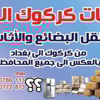نقليات كركوك • نقل أثاث • خدمة سريعة