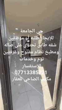 حي الجامعة 
للإيجار طلبه أو موظفين
 شقه طابق تحتوي على صاله ومطبخ نظام مفتوح وغرفتين نوم وخدمات 
للإستفسار 
***********
مكتب الضاحي للعقار 
#حي_الجامعة #شقه_للايجار #بغداد
