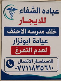 للإيجار – عيادة الشفاء تُعلن عيادة الشفاء (عيادة أبو نزار) عن توفرها ل...