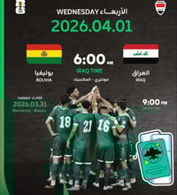 موعدكم ويانا بأقوى أجواء التشجيع! استمتعوا بمشاهدة مباراة العراق × بول...