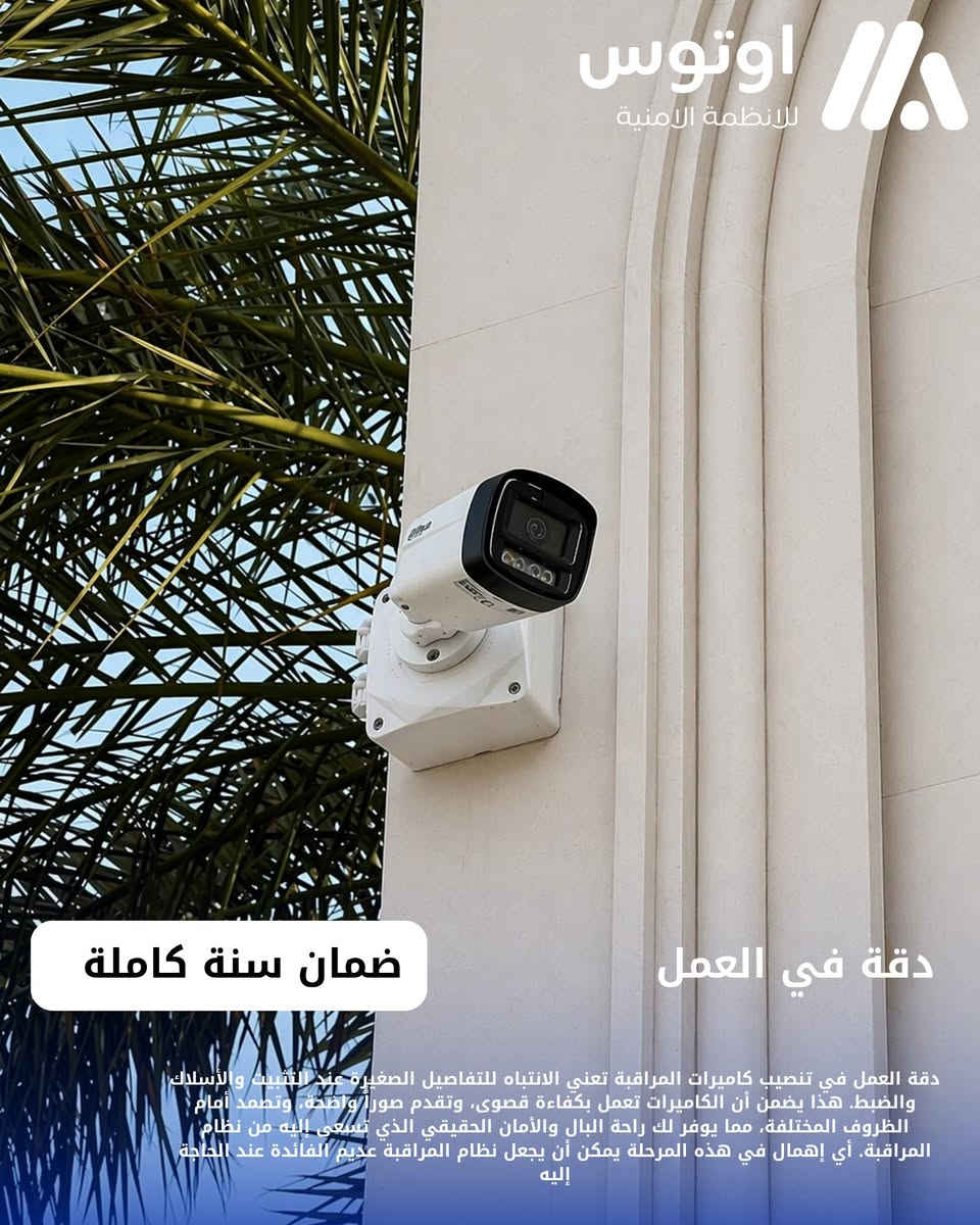 اوتوس للانظمة الامنية 
أوتوس.. أحدث تقنيات الرقابة بين يديك
تم تنصيب كاميرات مراقبة في كربلاء 
كاميرات دهوى صورة وصوت 4ميكا 
نظام ايبي 
اربع كاميرات 
📞رقم المبيعات:***********
📞رقم الصيانة :***********
📍كربلاء-حي العامل-المنطقة السابعة-مقابل شركة سما الجوهرة للتقسيط 
متجرنا الالكتروني 
https://autos.mymorabaa.com
👷كوادرنا في جميع المحافظات العراق 
تنصيب كاميرات مراقبة في بغداد 
تنصيب كاميرات مراقبة في كربلاء 
تنصيب كاميرات مراقبة في البصرة 
#كاميرات_مراقبة 
#كاميرات
