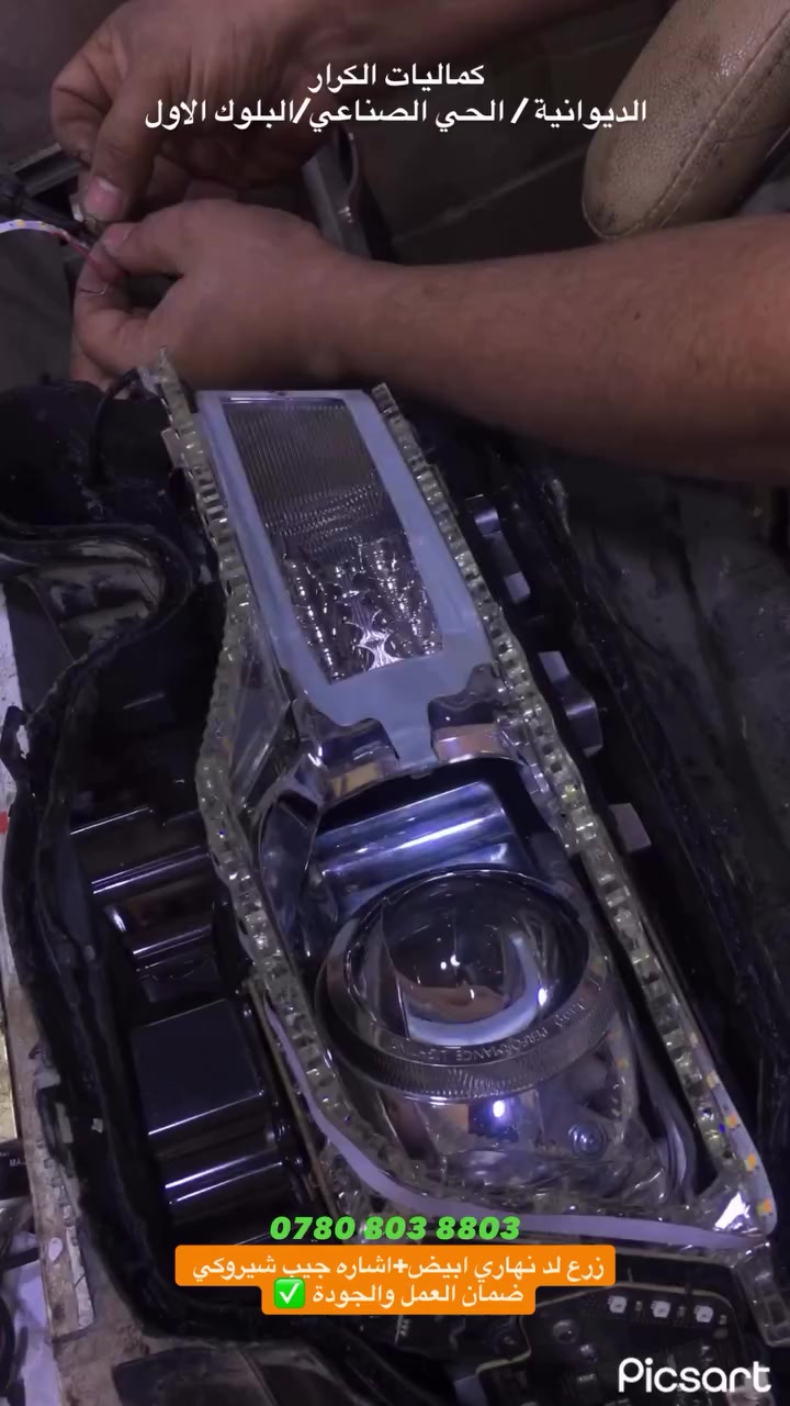 - زرع عدسات لكافة انواع السيارات 

ثلجي ، اصفر ، شمسي …

- متوفر لد زنون كافة الارقم h1,h7,h4,h11,9005,880 

 ثلجي و شمسي…

 #جديد_و_حصري  كماليات الكرار 

 زنون شمسي درجة اللون مطابقة لدرجة

 لون الهالوجين العادي ( لتفادي الغرمات المرورية)…

- ضمان انارة و رؤيا …

- ضمان لمدة سنة بوصل معتمد …

لا تشيل هم لانارة الطريق…

تابع الصفحة ليصلك كل ما هو جديد …

- اسعار العدسات  ، ١٧٥ الف ثلجي ،٢٠٠ الف شمسي 

٢٢٥ الف تك ناظور ثلجي   ٢٥٠ الف دبل ناظور ثلجي 

ضمان سنة جميع النوعيات وضمان الرؤيا…

-اسعار الزنون تبدا من ١٠ الاف الزوج الى ١١٠ الف  اكثر من ١٢ نوع 

حسب النوع المطلوب …

تمتع بقيادة السيارة ليلاً ….

اوقات العمل من ٨ صباحا" الى ٤ عصرا"
جميع ايام الاسبوع عدى يوم الجمعة ...

#كماليات_الكرار_الديوانية_حي_الصناعي_البلوك_الاول_الشارع_الثاني_مقابل_معرض_سيد_يوسف_القديم …


**إذا كنت صاحب هذا الإعلان وتريد حذفه لأي سبب، رجاءا أرسل رسالة إلى الدعم الفني**