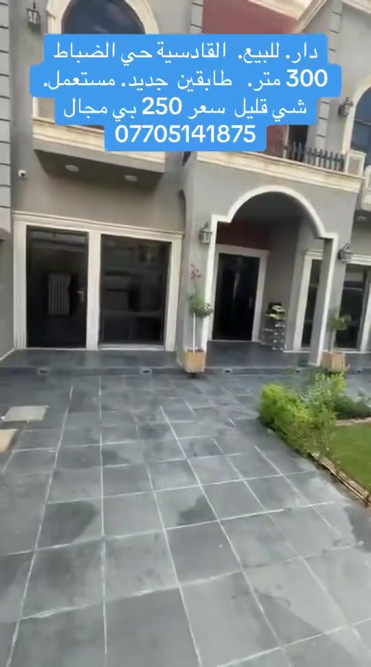 دار. للبيع.   تكريت.  القادسية حي. الضباط.    قرب ق السيد

300 متر.       طابقين.    بناء جناي. وبعدة جديد.         سعر.   250. م

***********

@
