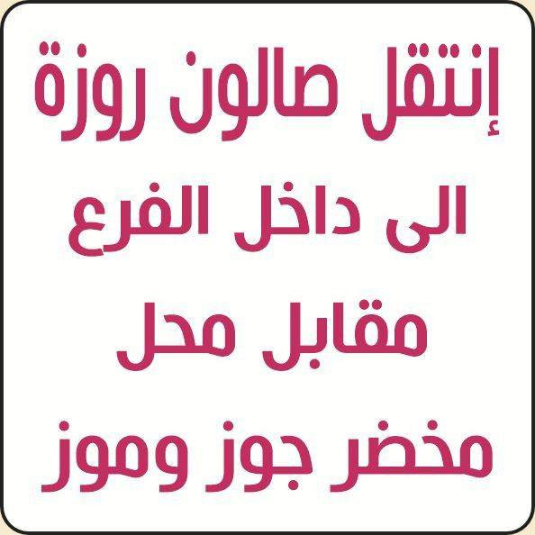 تم  نقل صالون روزه الي جري داخل الفرع مقابيل مخضر جوز ولوز وردينا جبنالكم  اليوم اجمل العروض 😍👍👍👍👍 😍😍😍 وأيضا وخصومات  وعروض بس يم صالون روز  😍 😍😍😍  الواقع ب جري،،،،،، اجمل الشغل ب صالون روز باداره الكوافيرا  المبدعه مها ، 😍😍😍 💞💞👍👍  😍😍😍😍  للاستفسار والحجز الاتصال علئ هذا الرقم *********** وكل الهلا بيكم
