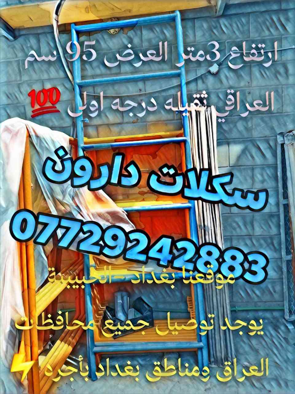 سكلات دارون 
سكلات⌨️ بناء🏢 ثقيل📢

#بيع_وتأجير_السكلات_بانواعها_المختلفه
#المستوردة_والعراقية_والجكات_بأنواعها
سكله فنية_البوري والقفيص_كابلوك_تركية
سكله ايرانية_جكات عجمان مستعملة
جكات حاضن جديد سن خشن
بانسب الاسعار 💸

                ✅جملة ومفرد✅

6️⃣0️⃣سم ارتفاع مترين🎼
8️⃣0️⃣سم ارتفاع مترين⚕️
9️⃣0️⃣سم ارتفاع مترين〰️
1️⃣2️⃣0️⃣سم ارتفاع مترين➿
9️⃣0️⃣سم ارتفاع 3 متر ➰

🔘دراب خشب الطول 4متر روسي العرض 25سم السمك 5سم ◼️

〽️عربانة البوري 3ملم البليت 2ملم ثقيله تاير دراجة حجم 350♾️

🌐دراب حديد كوري 4متر و 3متر#️⃣

*️⃣دريل كسار_دريل تقشير_كوسرة🈂️

#️⃣#️⃣#️⃣#️⃣#️⃣#️⃣قفاز_حادله هزاز_ساقوله_فابريتر🈳

براميل بلاستيك وحديد يوجد لدينا 
🧬تخم تاير سكلة ابو القفل🎗️

❄️ونج ايطالي اصلي ابو الختم 500 كغم مع عرباين تسكام درجة أولى 🫧

🪐درج كهرباء سلايت فايبر كلاص⚓
براميل بلاستيك/حديد 
فخات نجاره

📎توصيل 🚚 جميع المحافظات 🛻
⛓️عنوان 📍 بغداد
📝للإستفسار / ***********

