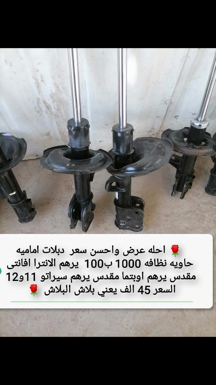 عرض مایتفوت بلاش البلاش
 المتعامل ویانه یعرف مصداقيتنه  دبلات اماميه  انظف من الجدید   وارخص من الجدید یرهم الانترا افانتي مقدس یرهم اوبتما مقدس یرهم سیراتو 11و12 السعر 45 الف   اشتنتظر علی هیج عرض  والتوصيل موجود لكل المحافظات ***********
