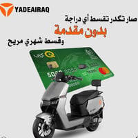 شركة ياديا لبيع  دراجة الشحن بالأقساط على ماستر الرافدين.   18 شهر  07...