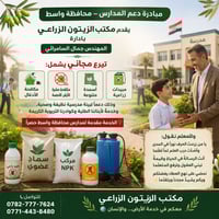 واسط • تبرع مجاني • مبيدات وأسمدة