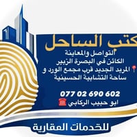مكتب الساحل • البصرة الزبير • بيع وإيجار