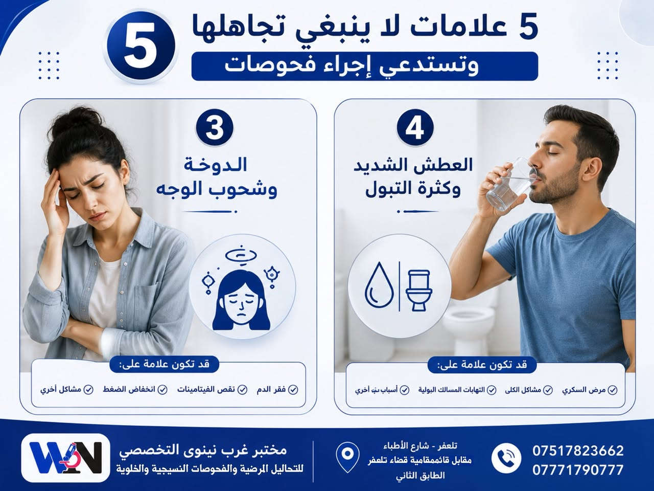 بعض الأعراض قد تبدو بسيطة، لكنها أحيانًا تكون رسالة من الجسم تستدعي الانتباه وعدم التأجيل.

• التعب المستمر
• فقدان الوزن غير المبرر
• الدوخة وشحوب الوجه
• العطش الشديد وكثرة التبول
• تساقط الشعر المفاجئ

🔬 الفحص المبكر يساعد على الاطمئنان والتشخيص الصحيح.

📍 مختبر غرب نينوى التخصصي
تلعفر - شارع الأطباء - مقابل قائممقامية قضاء تلعفر - الطابق الثاني
📞 *********** | ***********
