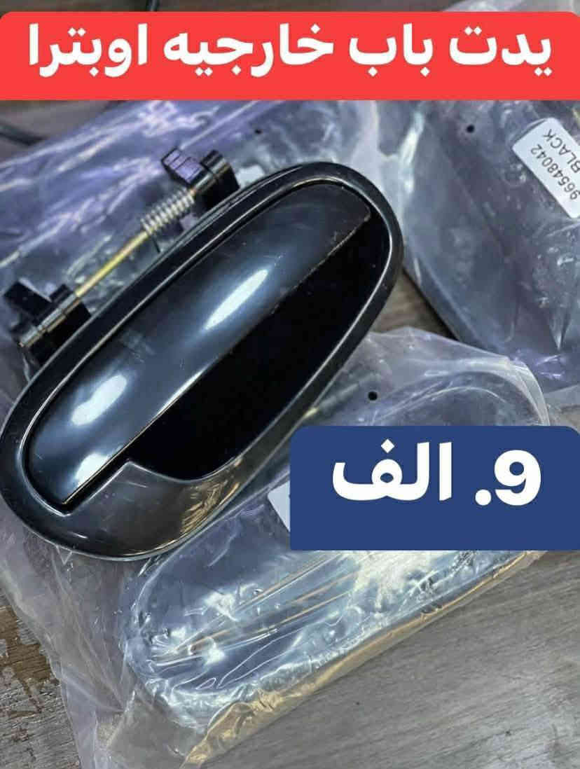 دك عروض نار 🔥🫵🏻🤍 عالم الاوبترا والافيو تكريت حي الصناعي مقابيل كراج عقره لايتوفر لدينا فرع اخر 🔥🫵🏻🤍 واحد تكريت عالم الاوبترا والافيو بل الاسعار التنافسيه والتكسير ونشالله شهر جديد 1/1راح نحرك السوك حرك وينهم الي يزامطون بس يمنه العروض والوحيدون في تكريت صلاح الدين الاسعار تفليش جوا سوك 🚗🔥🔥🔥🔥🫵🏻🤍 يوجد لدينا توصيل واتس و الاتصال على هاتف ***********عبدالله اوبترا رجعنالكم بعد نقطاع فترا بسسب حظر صفحه من قبل نفوس الضعيفه وتحياتي الكم 🙏🏻🤲🏻🤍🚗
