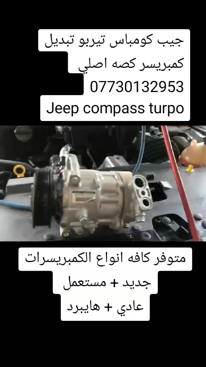 جانب من اعمالنا اليوميه جيب كومباس تيربو تبديل كمبريسر كصه اصلي 
***********
Jeep compass turpo
+شحن غاز R134Aايطالي بالميزان حسب كميه الشركه 💯
خدمات نجمة الصباح لتبريد السيارات والأدوات الأحتياطيه 
فحص وشحن كافه انواع السيارات 
تبديل فريز كافه انواع السيارات 
فحص منظومه التبريد بالجهاز 
فتح كافه انواع الدشابيل 
متوفر كافه انواع الكمبريسرات ياباني كوري امريكي ماليزي 
مستعمل + جديد 
العنوان بغداد :شارع النضال القصر الابيض مقابل مستوصف فخر الدين 
الاستفسار : ***********
#الجميع #كمبريسرات #القصرالابيض #صيانه #ادوات #تبريد #سيارات_العراق #سيارات #توكسان #سورنتو #النترا #نيفارا  #النترا2021#صول #كيا #هونداي #كورلا #بلايزر#فورد
