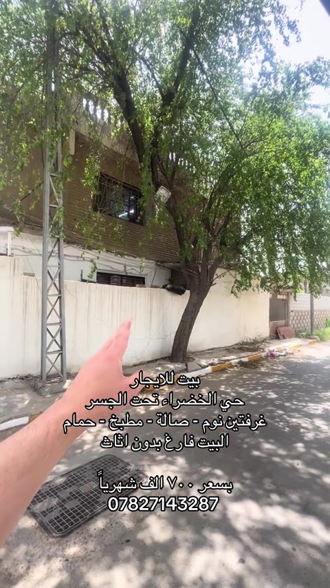 للاستفسار مراسلة الرقم او الاتصال على *********** #شركة_شمس_الخير_للعقار #بيت_للايجار #عقارات_للايجار #للايجار #ايجارات 
