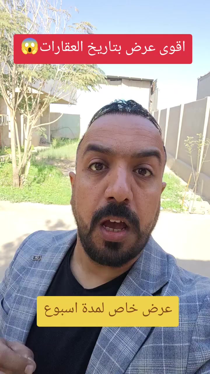 اقوى عرض بتاريخ العقارات 🏠
#عقارات
#عقارات_بغداد
#عروض
#استثمار_عقاري
#جهاد_الوالي


**إذا كنت صاحب هذا الإعلان وتريد حذفه لأي سبب، رجاءا أرسل رسالة إلى الدعم الفني**