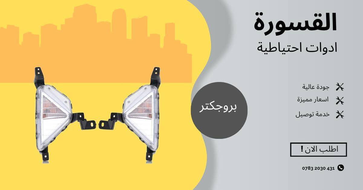 ( بِسْمِ اللَّـهِ الرَّحْمَـٰنِ الرَّحِيمِ ) 
آللهم صلي على محمد وال محمد 
السلام عليكم زبائننا الكرام
يتوفر لدينا ( ادوات  ) لسيارة النترا 2019 - 2020b:

🔸 دعامية امامي بسعر 55 الف
🔸دعامية خلفي بسعر 55 الف
🔸لحية دعامية امامي بسعر ٢٧
🔸 لحية دعامية خلفي بسعر 27
🔸لد بروجكتر بسعر 55 الف ( الزوج )
🔸 بروجكتر بسعر 30 الف ( الزوج )

يتوفر خدمة توصيل 🚚 
للاستفسار اكثر مراسلتنا على الماسنجر او على الواتساب  ✉️
او الاتصال على الرقم

‎هاتف 0431 202 0783 📞
#النترا #ادوات #قطع #دعامية #بروجكتر #لحية


**إذا كنت صاحب هذا الإعلان وتريد حذفه لأي سبب، رجاءا أرسل رسالة إلى الدعم الفني**