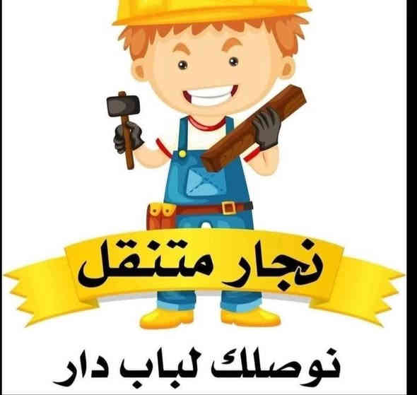 سلام عليكم عرض خاص بأنسب الاسعار
تبديل سجج كنتور 🔨 جروخ باب 🛠 
سلايت
🛠نجار فتح وشد وصيانة 🔨 غرف التركيه ماليزي ايطالي صيني عراقي فتح وشد وتصليح 🏠
📞وتساب ***********
