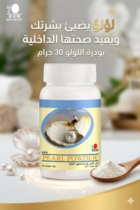 بودرة لؤلؤ • ٣٠جرام • تفتيح