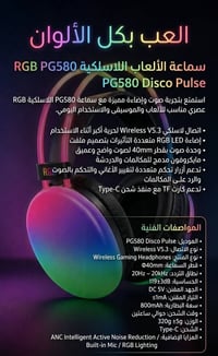 سماعة الألعاب اللاسلكية RGB PG580 Disco Pulse✨✨ بسعر 16 الف دينار فقط ...