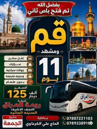 روعة العراق • باصات حديثة • النجف المدينة المائية