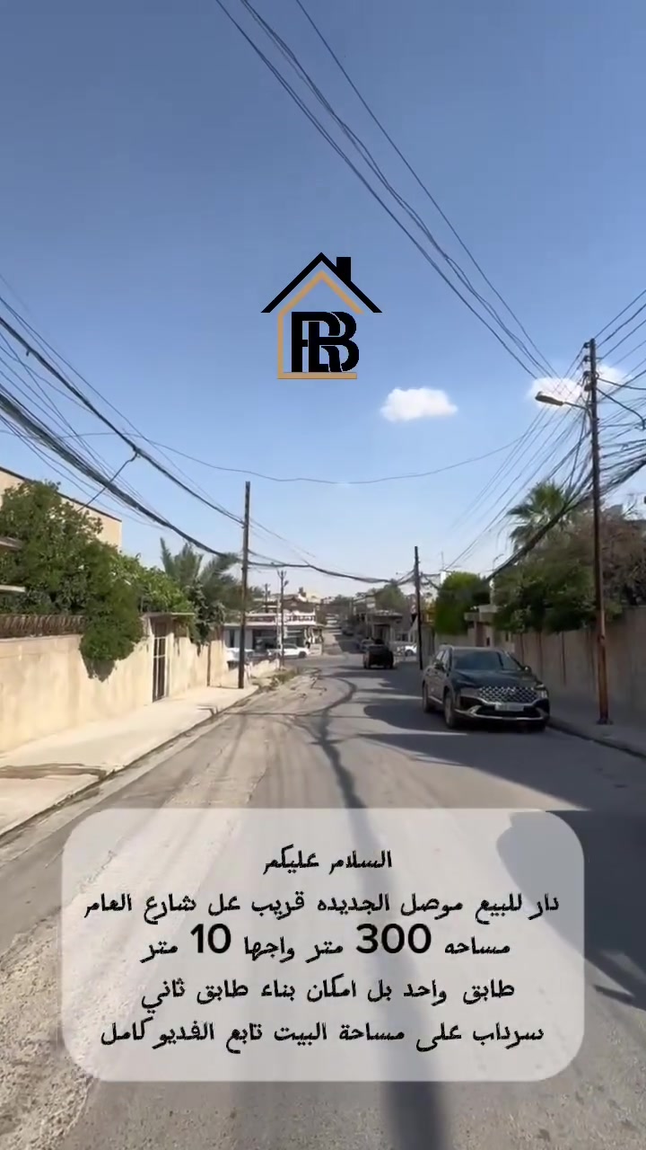 دار للبيع

📍الموقع : موصل _موصل الجديدة قرب المصرف 

المساحة : 300متر
الواجهة  :10متر
العمق     :30متر
🏘️تفاصيل الدار:-
طابق ألاول : غرفتين نوم، هول، استقبال، صحيات، سرداب، گراج سيارة

طابق الثاني:

الموصفات   : كاشي، سيراميك، حلان
_____________________________________________

📞للاستفسار :-*********** 
                     
📌نستقبل عروضكم العقارية على الماسنجر او الواتساب

مكتب العربي ألاصيل للعقار
#العربي_الأصيل_للعقار #الموصل #عقار #عقارات
