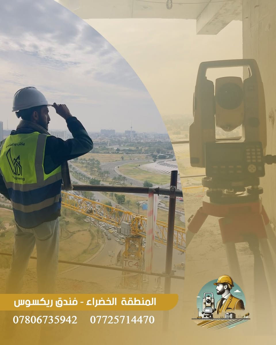 ضمن مشاريعنا في المنطقة الخضراء، يواصل مكتب ود الهندسي تنفيذ
أعمال تسقيط جدران الشقق داخل فندق ريكسوس
باستخدام جهاز Total Station
بدقة تصل إلى 2 ملم لضمان أعلى معايير الجودة والتنفيذ.

📍 الموقع: فندق ريكسوس – المنطقة الخضراء
🎯 الدقة… الاحتراف… الالتزام

مكتب ود الهندسي
لأن التفاصيل تصنع الفرق.

*********** اتصال + واتساب 
*********** اتصال
