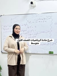 رياضيات • الصف الاول متوسط • ايمان الخفاجي