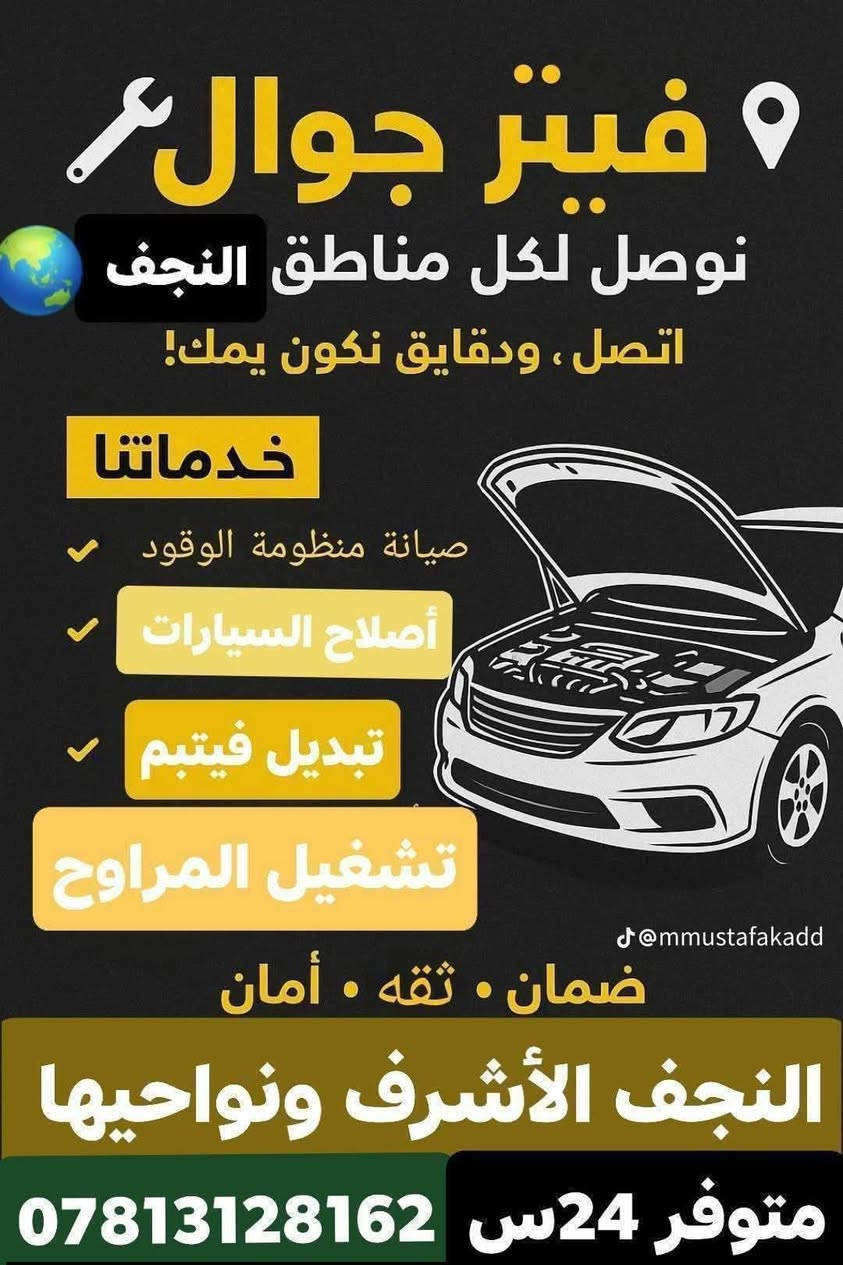 #كهربائي  وفيتر #متنقل( #جوال ) في #النجف✅
ولجميع انواع #السيارات نوصلك باي منطقة في نجف
 متواجد 24 ساعة. فحص جهاز حديث ترسيت العطلات اطفاء جيك انجن .تبديل سلف.داينمو .تجفيت .عمل الصدر .مشط استيرن.تبديل الزيت موقعي.عمل الراديتر موقعي 
للاتصال ***********
فيتر +كهربائي مصطفى الخفاجي رقمي واتساب تصل ***********جوال اجيك وين ما تعطل في النجف ختصاص جميع السيارات فيتبم كهرباء داينمو سلف تنزيل تناكي *********** واتساب أو اتصال مصطفى الخفاجي
متوفرين 24 ساعة .النجف وضواحيها
فيتر_متنقل_في_النجف_الاشرف
صيانة .ادامة . تشغيل سيارة طافية . عاطل بالشارع نجيك . عاطل بالبيت نجيك . 
عليك الاتصال فقط
كادر صيانة كامل متكامل في النجف مصطفى الخفاجي
تبديل سلف . تبديل دينمو . تبديل مراوح
تبديل باتري
كل خدمات السيارات متوفرة يمنا وبسعر رمزي
فيتر كهربائي سيارات دلفري ✈️
النجف الاشرف متوفر 24 ساعه
***********👉☎️
تصليح السيارات بكافة انواعها 🌹فيتر_متنقل
