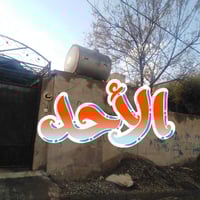 ٣٠ تموز • ٣٦٥م • طابق واحد