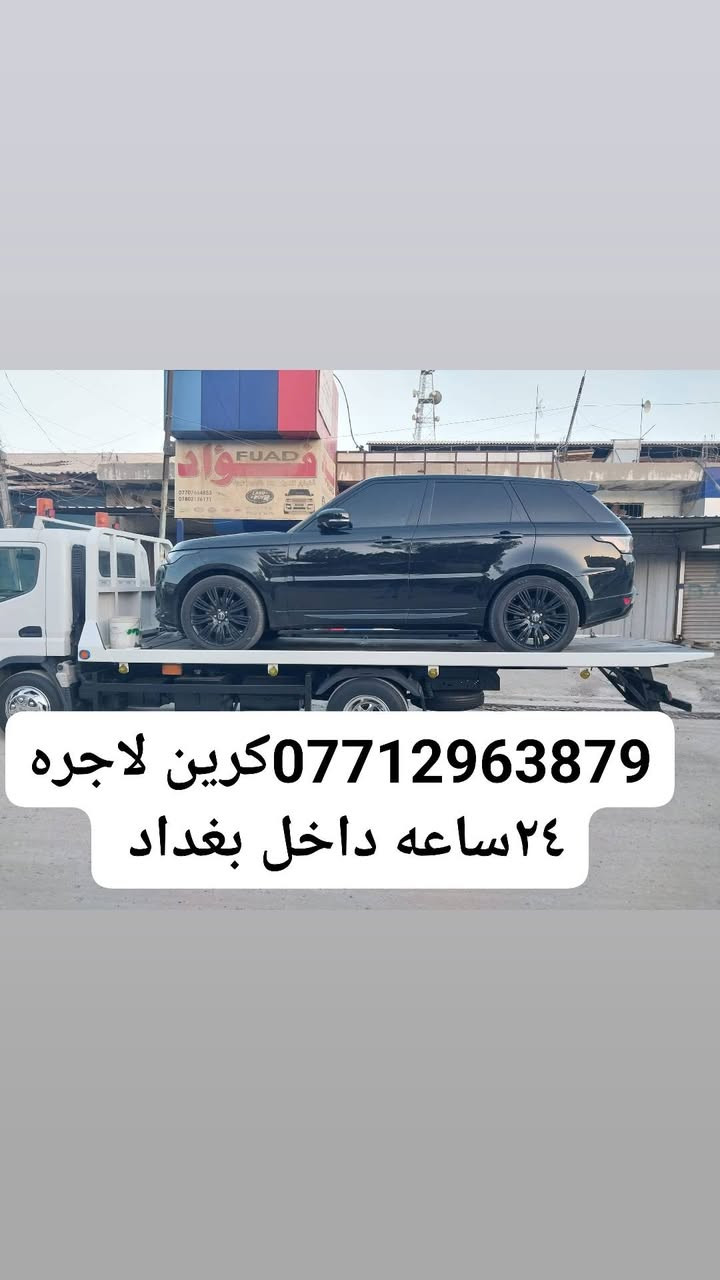 ***********كرين لاجره ٢٤ساعه داخل بغداد
